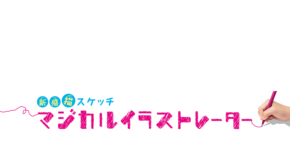 バンダイ マジカルイラストレーター